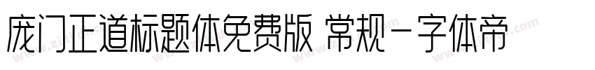 庞门正道标题体免费版 常规字体转换